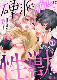 【期間限定無料】硬派なカレはまさかの性獣！？～毎日何度も契約sex～(1)
