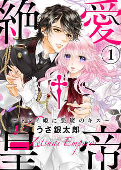 【期間限定無料】【特装版】絶愛†皇帝～ドレイ姫に悪魔のキス～(1)【電子限定おまけ付き】