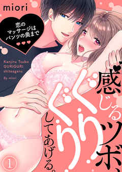 【期間限定無料】感じるツボ、ぐりぐりしてあげる。～恋のマッサージはパンツの奥まで～(1)