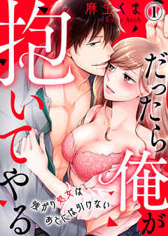 【期間限定無料】だったら俺が抱いてやる～強がり処女はあとには引けない(1)