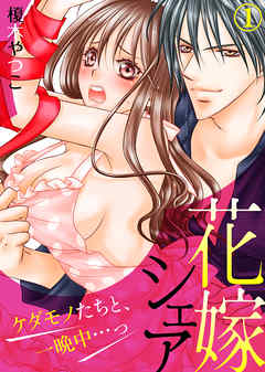 【期間限定無料】花嫁シェア～ケダモノたちと、一晩中…っ～(1)
