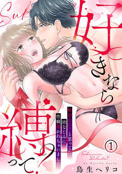 【期間限定無料】好きなら縛って？～絶対ない！と思ってた幼なじみに性癖暴かれちゃいました(1)