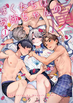 【期間限定無料】ぼくたちはお姉ちゃんの虜（１）【TL版】