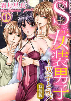 【期間限定無料】【特装版】S系女装男子～双子と私。（1）