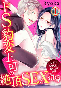 【期間限定無料】ドS豹変上司の絶頂SEX指導～元ヤン処女OLに教え込む快楽～(1)