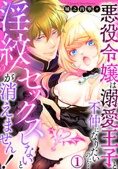 【期間限定無料】セックスしないと淫紋が消えません！～悪役令嬢は溺愛王子と不仲になりたいのに…(1)