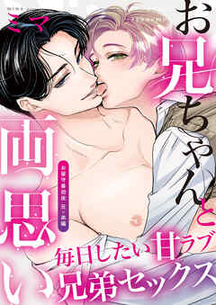 【期間限定無料】お兄ちゃんと両思い(1) 毎日したい甘ラブ兄弟セックス お留守番初夜 兄×弟編