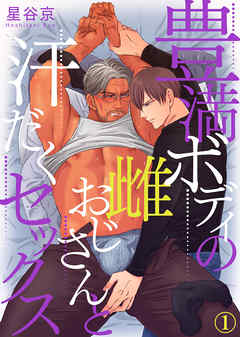 【期間限定無料】豊満ボディの雌おじさんと汗だくセックス（1）