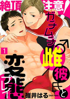【期間限定無料】絶頂注意！ガチムチ雌♂彼氏と変態プレイ（1）