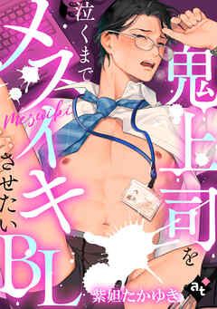 【期間限定無料】【単話版／紫妲たかゆき】鬼上司を泣くまでメスイキさせたいBL①
