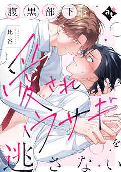 【期間限定無料】腹黒部下は愛されウサギを逃さない【単話版／比谷】ダウナー系上司と絶倫部下のあまあまエッチBL①