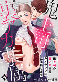 【期間限定無料】鬼上司の裏アカ専属カメラマンに立候補します【単話版／ぼんち】裏アカ上司を暴いてメス堕ちさせるBL①