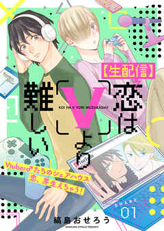 【期間限定無料】【生配信】恋はVより難しい（１）