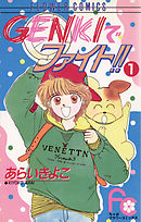 【期間限定無料】GENKIでファイト!!