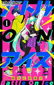 バトル ON アイス【マイクロ】