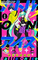 【期間限定無料】バトル ON アイス【マイクロ】