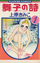 【期間限定無料】舞子の詩(うた)