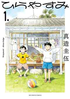 【期間限定無料】ひらやすみ 1
