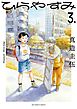 【期間限定無料】ひらやすみ 3