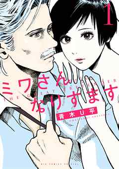 【期間限定無料】ミワさんなりすます 1