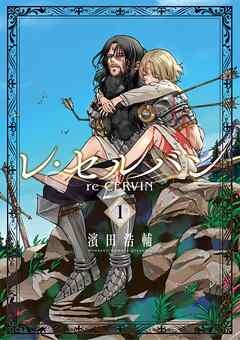 【期間限定無料】レ・セルバン 1