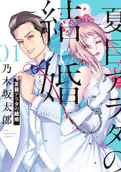 【期間限定無料】夏目アラタの結婚 1