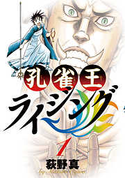 【期間限定無料】孔雀王 ライジング 1