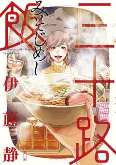 【期間限定無料】三十路飯 1