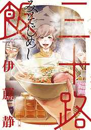【期間限定無料】三十路飯 1
