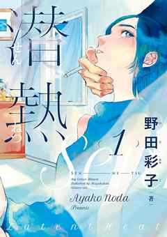 【期間限定無料】潜熱 １