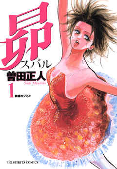 【期間限定無料】昴 1