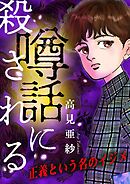 【期間限定無料】噂話に殺される【マイクロ】