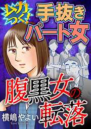 腹黒女の転落【マイクロ】