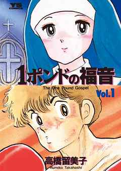 【期間限定無料】１ポンドの福音 1