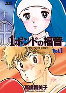 【期間限定無料】１ポンドの福音