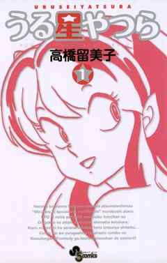 【期間限定無料】うる星やつら 〔新装版〕 1