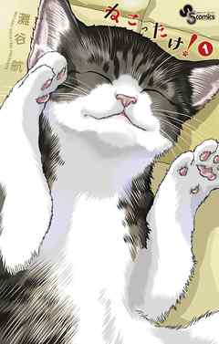【期間限定無料】ねこったけ！ １