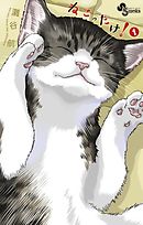 【期間限定無料】ねこったけ！