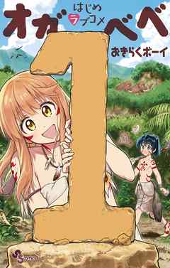 【期間限定無料】はじめラブコメ オガベベ 1