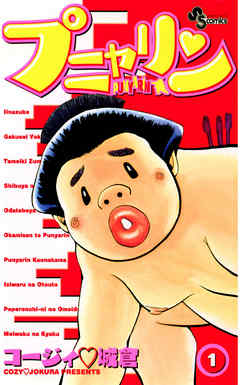 【期間限定無料】プニャリン 1