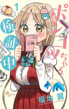 【期間限定無料】ポンコツちゃん検証中 1
