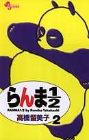 【期間限定無料】らんま1/2〔新装版〕 2