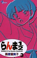 【期間限定無料】らんま1/2〔新装版〕 3