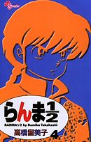 【期間限定無料】らんま1/2〔新装版〕 4