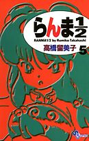 【期間限定無料】らんま1/2〔新装版〕 5