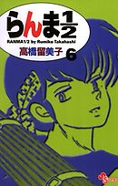 【期間限定無料】らんま1/2〔新装版〕 6