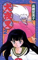 【期間限定無料】犬夜叉 2