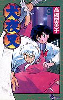 【期間限定無料】犬夜叉 3