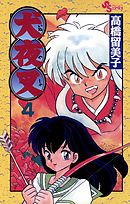 【期間限定無料】犬夜叉 4