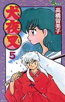 【期間限定無料】犬夜叉 5